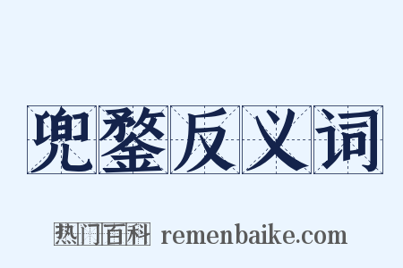 兜鍪反义词是什么意思的图片